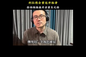 靜雨此前預(yù)測：利拉德將會(huì)重返開拓者 燃燒自己照亮年輕球員未來