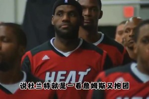 楊毅：看詹姆斯又抱團(tuán)又當(dāng)領(lǐng)袖 還能成英雄！杜蘭特老想學(xué)詹姆斯